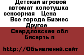 Детский игровой автомат колотушка - сенсорная › Цена ­ 41 900 - Все города Бизнес » Другое   . Свердловская обл.,Бисерть п.